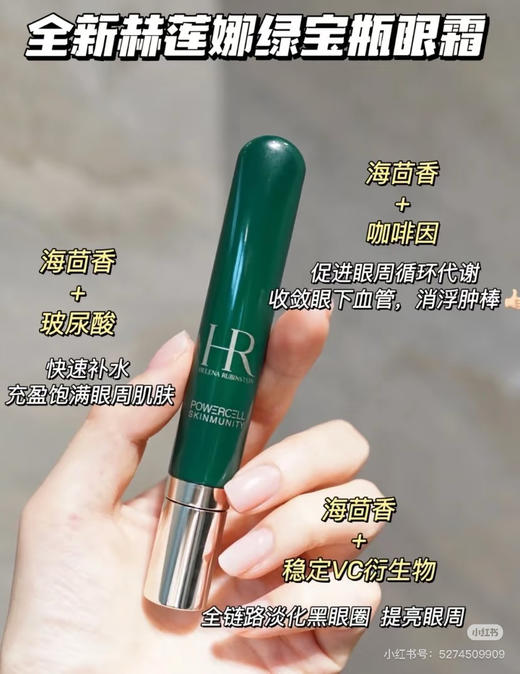 新版！淡纹去黑眼圈！HR赫莲娜绿宝瓶眼霜1.5ml 商品图7