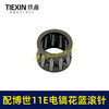 【货号00277】配博世GSH11E电镐滚针花篮滚针东成ZIG-FF-10电镐国强H401轴承滚针 商品缩略图7