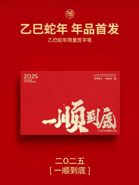 【48小时发货】笔下2025签字笔礼盒【一顺到底】乙巳蛇年 大红酸枝木 中性笔 文创礼品礼物