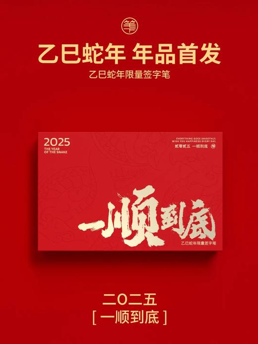 【48小时发货】笔下2025签字笔礼盒【一顺到底】乙巳蛇年 大红酸枝木 中性笔 文创礼品礼物 商品图0