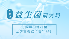 打败幽门螺杆菌，从容赢得保“胃”战！
