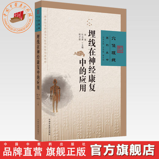 埋线在神经康复中的应用 徐珺 杜光勇 杨才德 主编 中国中医药出版社 中医临床 埋线疗法 书籍 商品图0