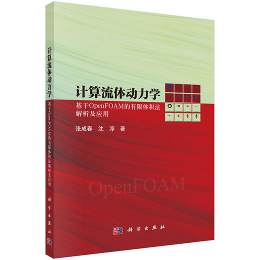 计算流体动力学：基于OpenFOAM的有限体积法解析及应用 商品图0