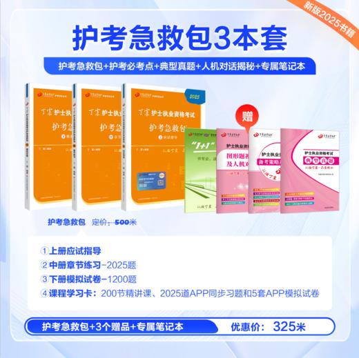 2025丁震护士执业资格考试书 护考急救包 654套卷 护考过关套装XS 商品图1