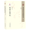 中国古代文体学史：第四卷·明清文体学史 何诗海 著 北京大学出版社 商品缩略图0