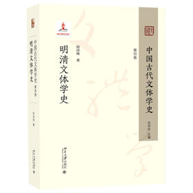 中国古代文体学史：第四卷·明清文体学史 何诗海 著 北京大学出版社