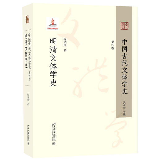 中国古代文体学史：第四卷·明清文体学史 何诗海 著 北京大学出版社 商品图0