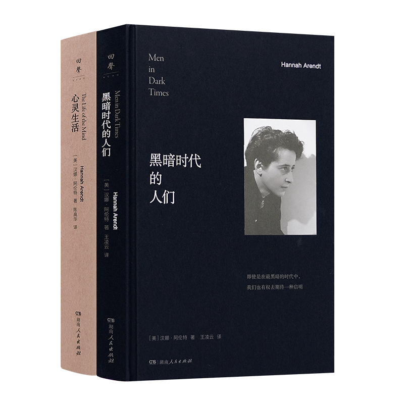 阿伦特作品（2本）：《黑暗时代的人们》《心灵生活》