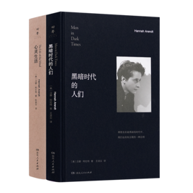 阿伦特作品（2本）：《黑暗时代的人们》《心灵生活》
