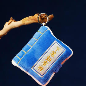 【萌书小卷·下笔如有神书形毛绒挂件】包包钥匙扣书包文创挂饰