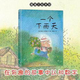 【换社新版】一个下雨天——精装 3岁以上 数字动物认知 数学启蒙绘 童趣冒险 体会分享的快乐 雨天的乐趣