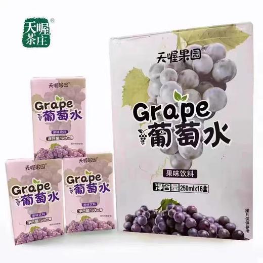 天喔茶庄葡萄水  250毫升*16盒  整箱装 商品图0