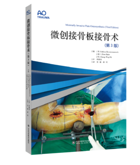 微创接骨板接骨术（第3版） 主审 唐佩福  山科出版