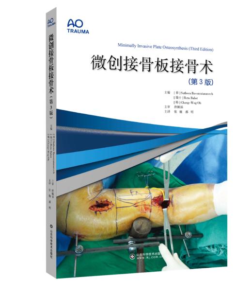 微创接骨板接骨术（第3版） 主审 唐佩福  山科出版 商品图0