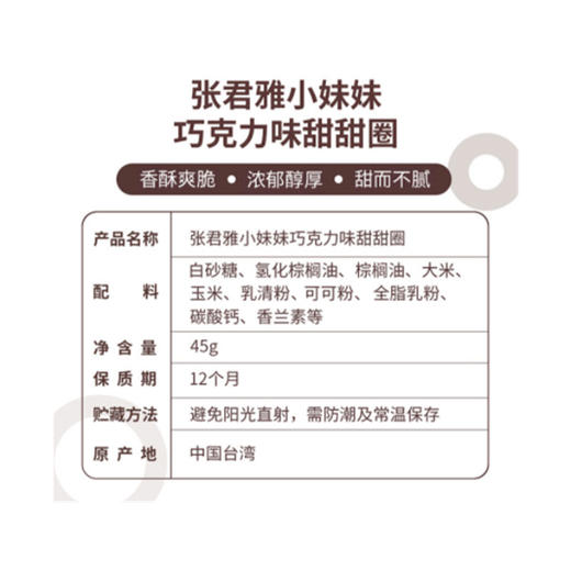 张君雅小妹妹巧克力甜甜圈45g 商品图2