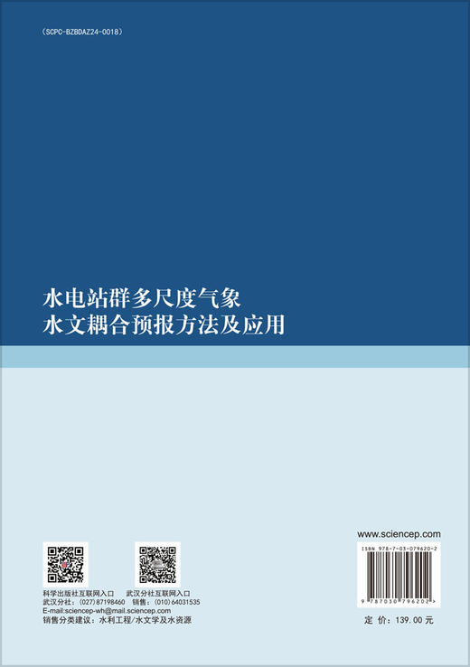 水电站群多尺度气象水文耦合预报方法及应用 商品图1