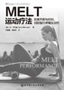 MELT运动疗法：改善平衡与控制，预防慢性疼痛及损伤 商品缩略图2