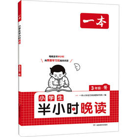 一本 小学生半小时晚读 3年级·冬