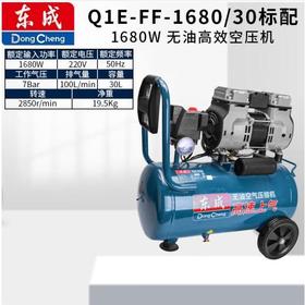 【JL】东成Q1E-FF-1680/30无油高效空压机 气泵