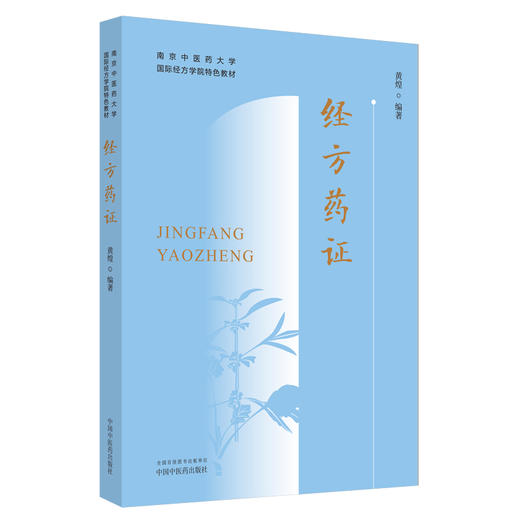 经方药证（南京中医药大学国际经方学院特色教材） 黄煌 编著 中国中医药出版社 经方 方证 医学书籍 商品图4