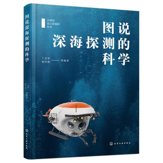 总师讲国之重器的科学--图说深海探测的科学 商品图3