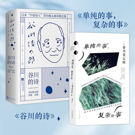《单纯的事·复杂的事+谷川的诗》（全2册） 商品图0