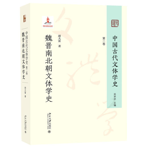 中国古代文体学史：第二卷·魏晋南北朝文体学史 胡大雷 著 北京大学出版社 商品图0