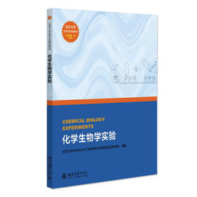 化学生物学实验 北京大学化学与分子工程学院化学生物学实验教学组 编著 北京大学出版社 北京大学化学实验类教材