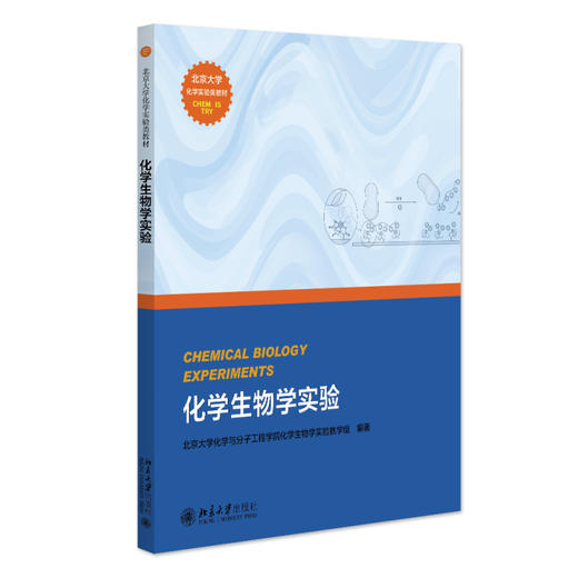 化学生物学实验 北京大学化学与分子工程学院化学生物学实验教学组 编著 北京大学出版社 北京大学化学实验类教材 商品图0