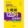 2025年国家统一法律职业资格考试主观题120分过关讲义 张博主编 法律出版社 商品缩略图1