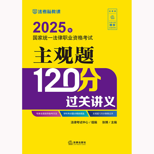 2025年国家统一法律职业资格考试主观题120分过关讲义 张博主编 法律出版社 商品图1