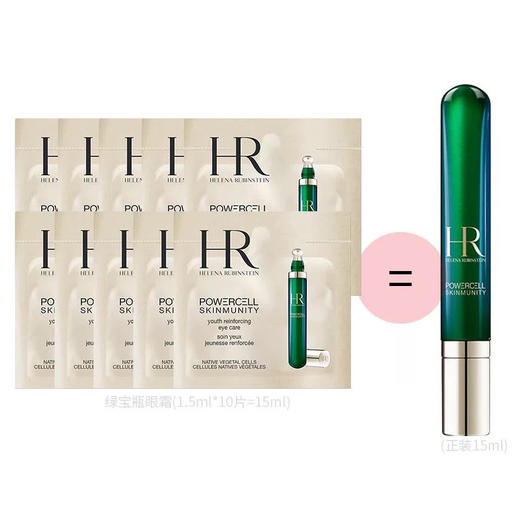 新版！淡纹去黑眼圈！HR赫莲娜绿宝瓶眼霜1.5ml 商品图1