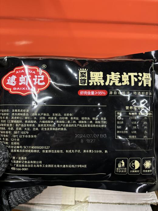 逮虾记至尊黑虎虾滑 商品图1