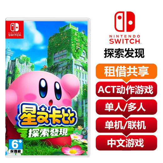 【共享租借】任天堂Switch游戏卡星之卡比 探索发现 商品图0