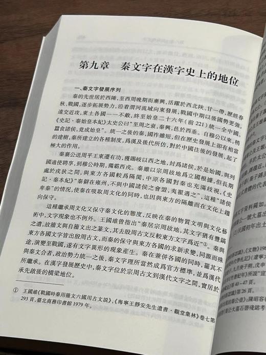 《秦文字通论》，王辉陈昭容 王伟 着，小16开，平装，600页，中华书局2017年二印。定价136，售价55元。 商品图7