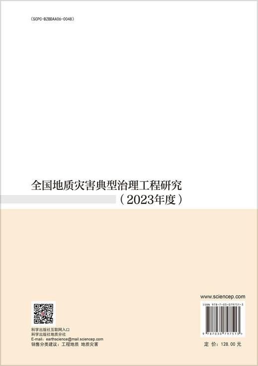 全国地质灾害典型治理工程研究（2023年度） 商品图1