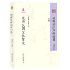 中国古代文体学史 第五卷 晚清民国文体学史 常恒畅、刘春现 著 北京大学出版社 商品缩略图0