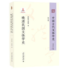 中国古代文体学史 第五卷 晚清民国文体学史 常恒畅、刘春现 著 北京大学出版社