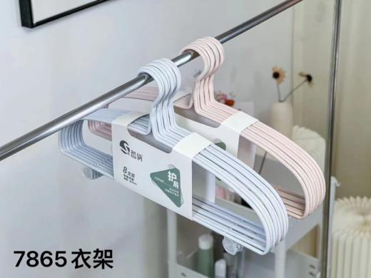 【9.9元/把】哲俏7865加粗时尚衣架8只装45cm（1100090） 商品图0