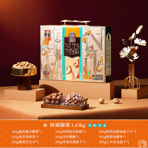 臻味环球瑞果坚果礼盒1.65kg 商品图1
