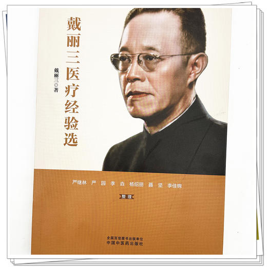 戴丽三医疗经验选 戴丽三 著 中国中医药出版社 中医临床 书籍 商品图3