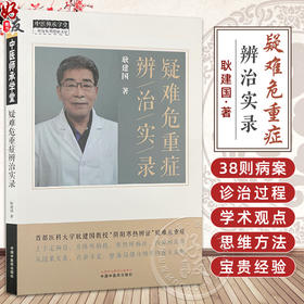 疑难危重症辨治实录 耿建国 著 阴阳寒热辨证中医临床各科疾病病案内外科皮肤骨科妇科儿科 中国中医药出版社9787513288699