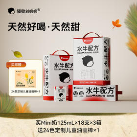 【秋田满满独家抢跑!!!】隔壁刘奶奶水牛配方mini奶125ml多箱规格可选，珍稀奶源天然甜 | 惊喜暖冬 嗨购不停！