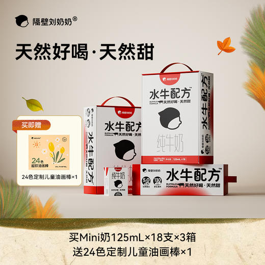 【秋田满满独家抢跑!!!】隔壁刘奶奶水牛配方mini奶125ml多箱规格可选，珍稀奶源天然甜 | 惊喜暖冬 嗨购不停！ 商品图0