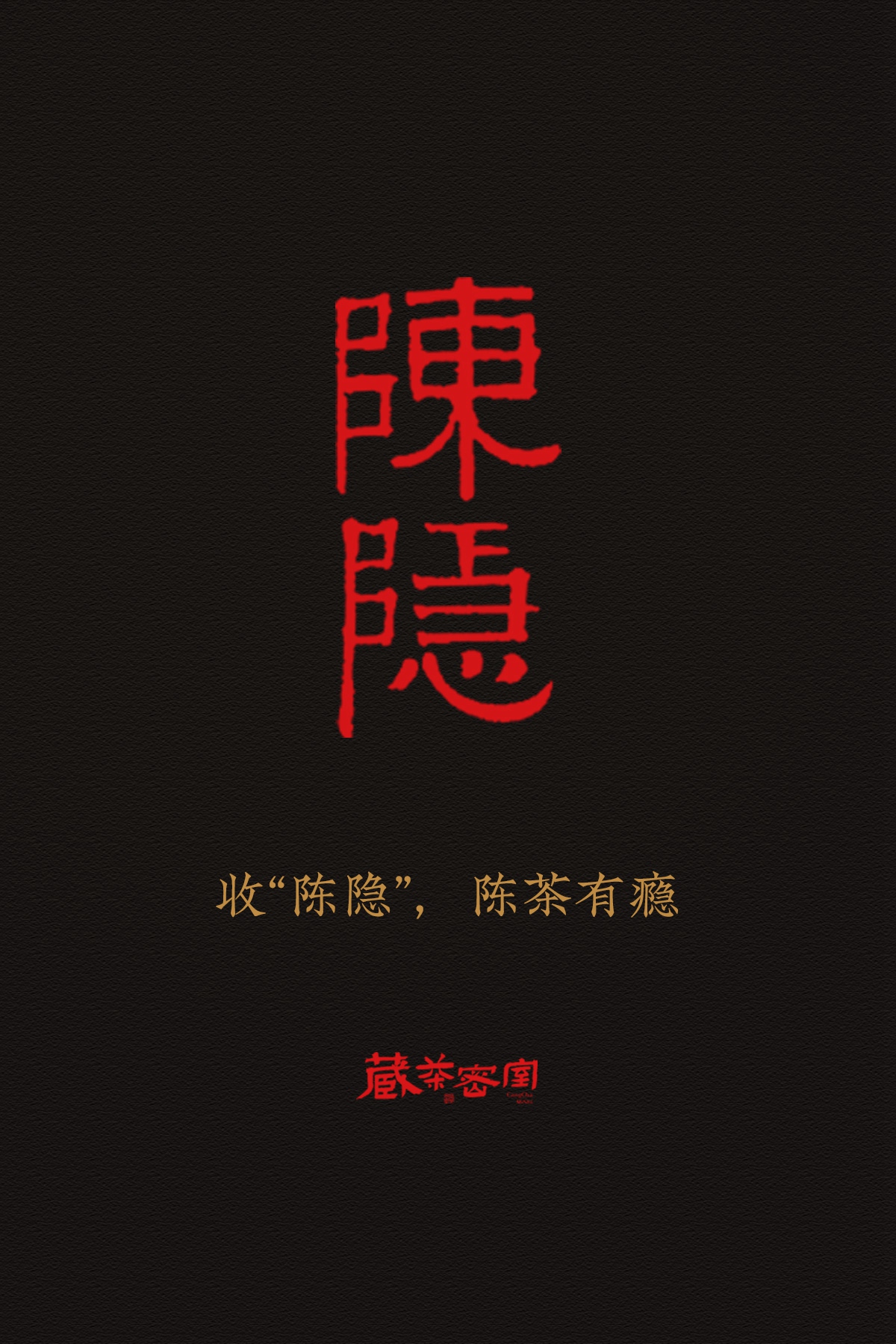 藏茶密室 岩茶系列藏品专拍链接 请咨询后下单