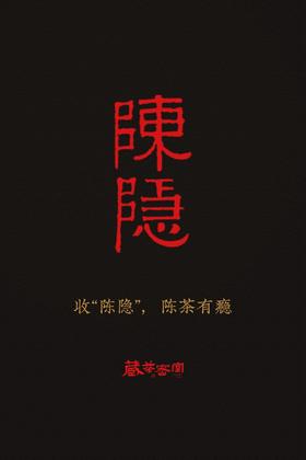 藏茶密室 岩茶系列藏品专拍链接 请咨询后下单
