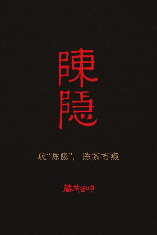 藏茶密室 岩茶系列藏品专拍链接 请咨询后下单 商品图0