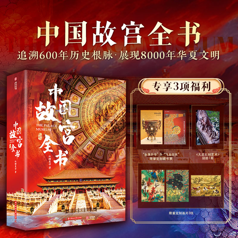 《中国故宫全书》追溯600年历史根脉，展现8000年华夏文明，完整集齐中国五座故宫