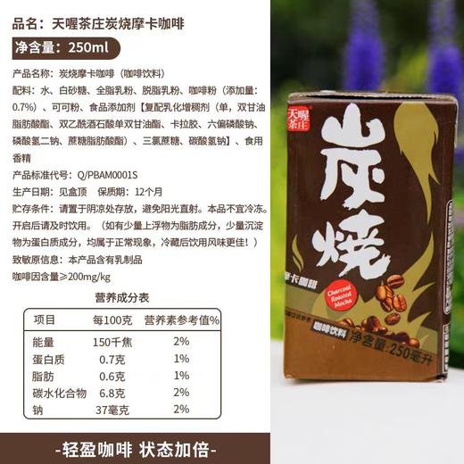 天喔茶庄炭烧摩卡咖啡  250毫升*16盒整箱装 商品图2