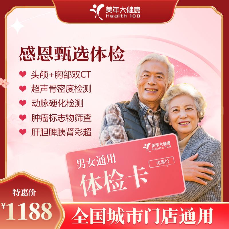 【全国250+城市】感恩甄选 体检套餐 18岁以上，男女通用（套餐项目详情往下翻即可看到)
